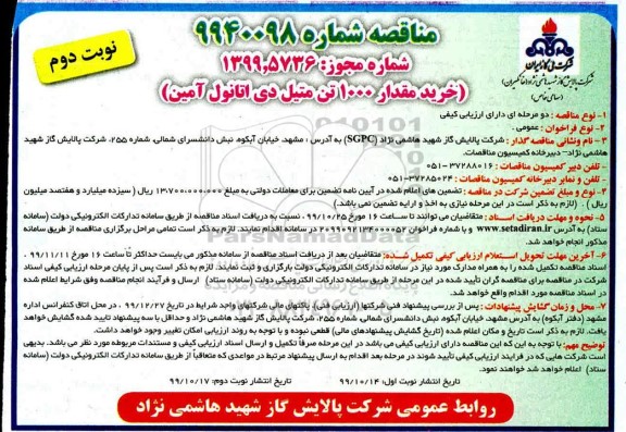 مناقصه مناقصه خرید مقدار 1000 تن متیل دی اتانول آمین