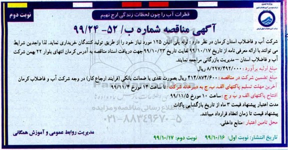 مناقصه عمومی ، مناقصه عمومی خرید لوله پلی اتیلن 125 نوبت دوم 