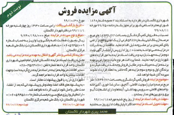 مزایده، مزایده فروش کمپ گردشگری مساحت 18636.62 مترمربع نوبت دوم