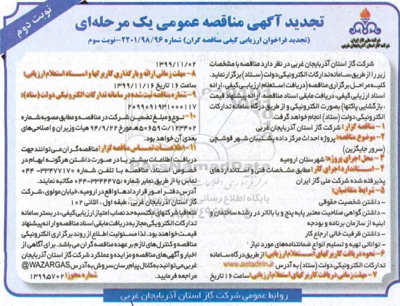 مناقصه، مناقصه پروژه احداث مرکز داده پشتیبان تجدید نوبت دوم - نوبت سوم