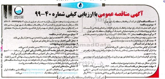 مناقصه اجرای کلیه عملیات امداد رفع حوادث و اتفاقات ...