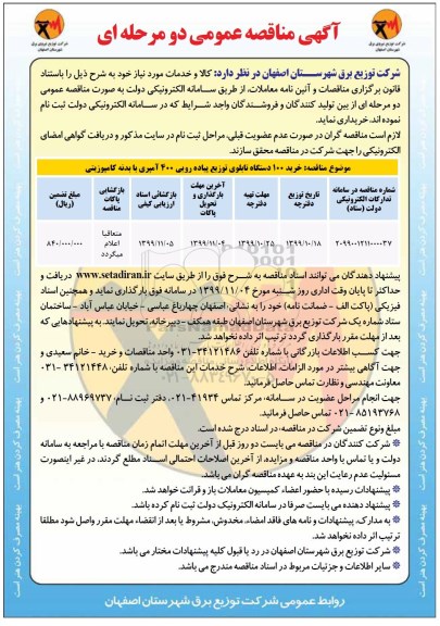 مناقصه ،مناقصه خرید 100 دستگاه تابلوی توزیع پیاده رویی 400 امپری