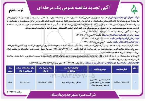 تجدید ﻿آگهی مناقصه ، تجدید مناقصه عملیات تکمیل ساختمان و محوطه سازی 