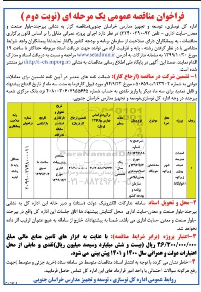 فراخوان مناقصه عمومی , مناقصه احداث مدرسه شبانه روزی 