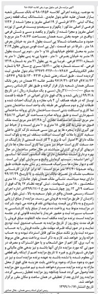آگهی مزایده،مزایده ششدانگ یک قطعه زمین پلاک ثبتی 1320