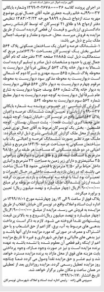 آگهی مزایده،مزایده ششدانگ عرصه و اعیان یک ساختمان مسکونی