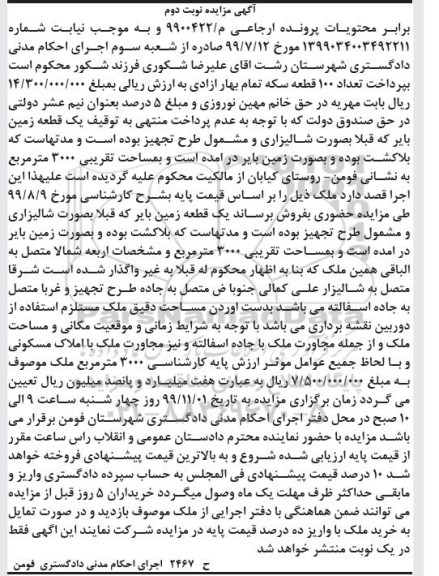 آگهی مزایده،مزایده یک قطعه زمین بایر شالیزاری نوبت دوم