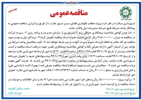 مناقصه پروژه حفظ و نگهداری فضای سبز شهر نوبت دوم 