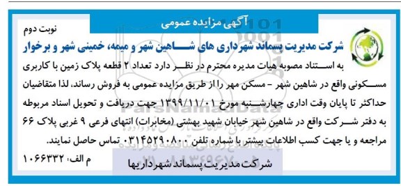 مزایده مزایده فروش دو قطعه پلاک زمین با کاربری مسکونی نوبت دوم