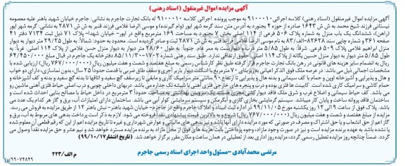 آگهی مزایده،مزایده ششدانگ یکباب منزل پلاک 506 فرعی