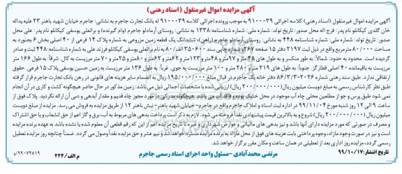 آگهی مزایده،مزایده ششدانگ یک قطعه زمین مزروعی