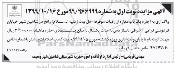 آگهی مزایده , مزایده اجاره یک باب مغازه