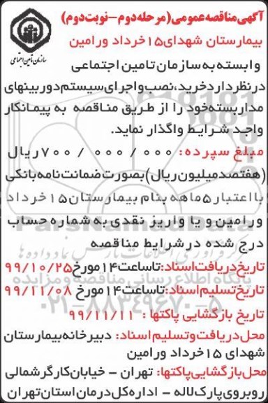 آگهی مناقصه عمومی , مناقصه خرید، نصب و اجرای سیستم دوربین های مداربسته 
