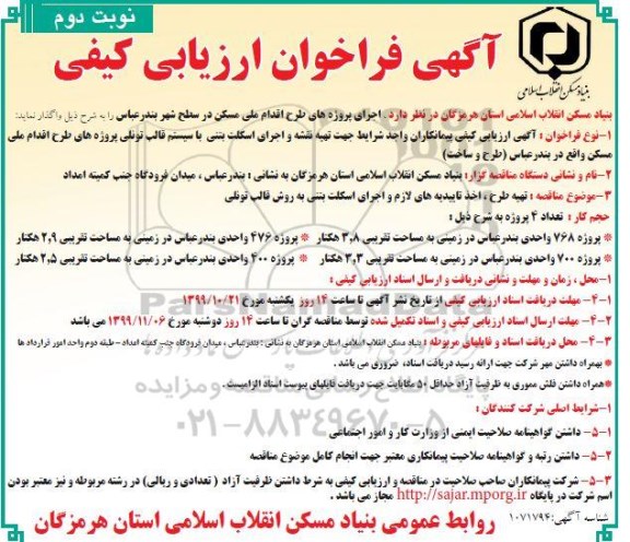 فراخوان ارزیابی کیفی اجرای پروژه های طرح اقدام ملی مسکن
