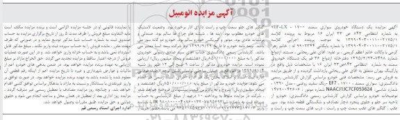 آگهی مزایده،مزایده یک دستگاه خودروی سواری سمند