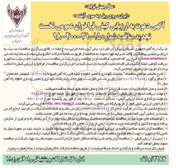 ارزیابی کیفی عملیات نگهداری و تعمیر خطوط و ابنیه فنی تجدید