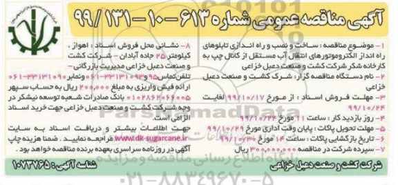 مناقصه عمومی , مناقصه ساخت و نصب و راه اندازی تابلوهای راه انداز الکتروموتورهای انتقال آب