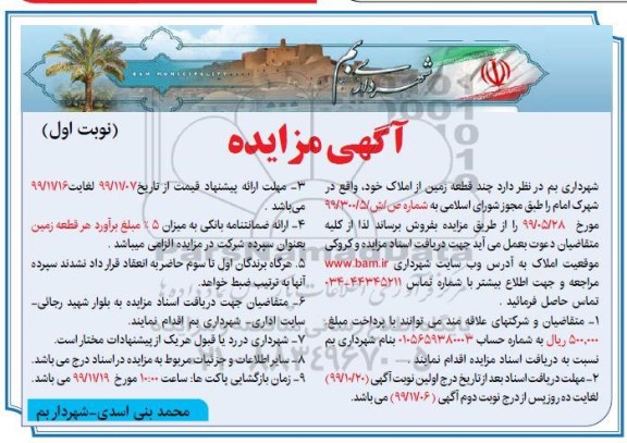 آگهی مزایده،مزایده فروش چند قطعه زمین از املاک نوبت اول