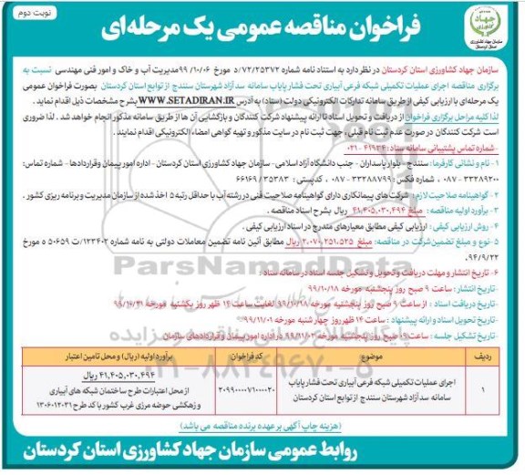 فراخوان مناقصه ، فراخوان مناقصه اجرای عملیات تکمیلی شبکه فرعی آبیاری   - نوبت دوم