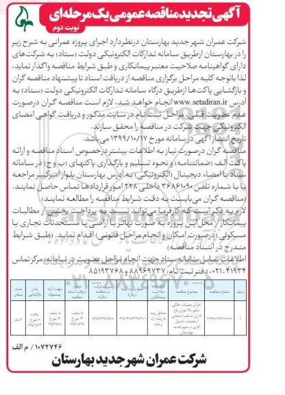مناقصه اجرای عملیات خاکی محور 45 متری باغ تجدید - نوبت دوم