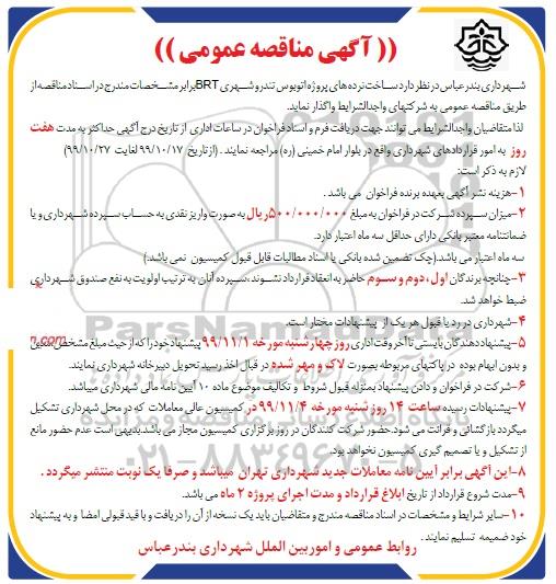 مناقصه ، مناقصه ساخت نرده های پروژه اتوبوس تندرو شهری