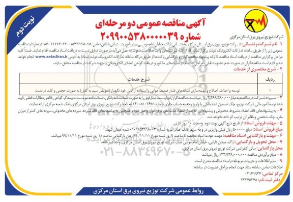 مناقصه توسعه و احداث اصلاح و بهینه سازی  - نوبت دوم