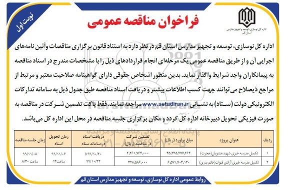 مناقصه عمومی, مناقصه عمومی تکمیل مدرسه خیری ...