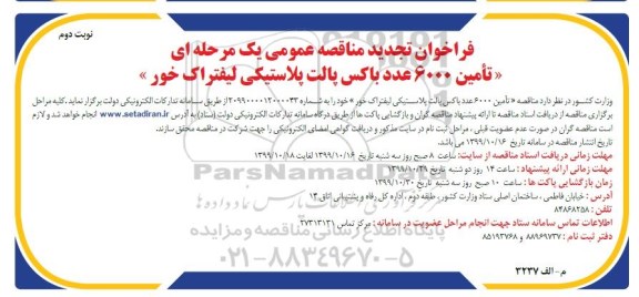 فراخوان مناقصه تامین 6000 عدد باکس پالت پلاستیکی لیفتراک خور تجدید نوبت دوم 