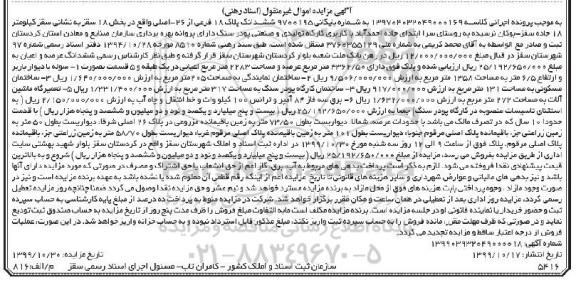 آگهی مزایده،مزایده ششدانگ پلاک 18 فرعی از 26 اصلی