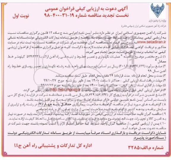 ارزیابی کیفی فراخوان نخست تجدید مناقصه ، ارزیابی کیفی فراخوان نخست تجدید مناقصه عملیات نگهداری و تعمیر خطوط و ابنیه فنی راه آهن