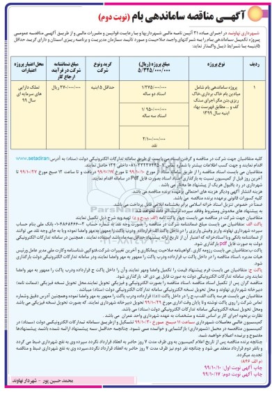 مناقصه, مناقصه ساماندهی بام - نوبت دوم 