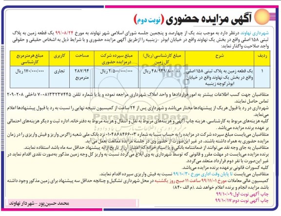 مزایده, مزایده حضوری واگذاری یک قطعه زمین 