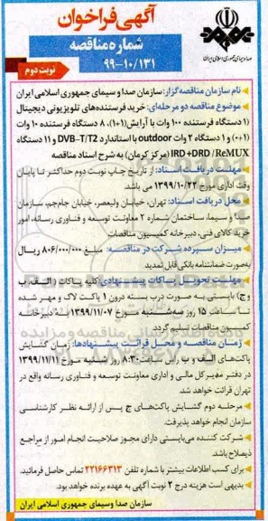 فراخوان مناقصه ، فراخوان مناقصه خرید فرستنده های تلویزیونی دیجیتال  ...