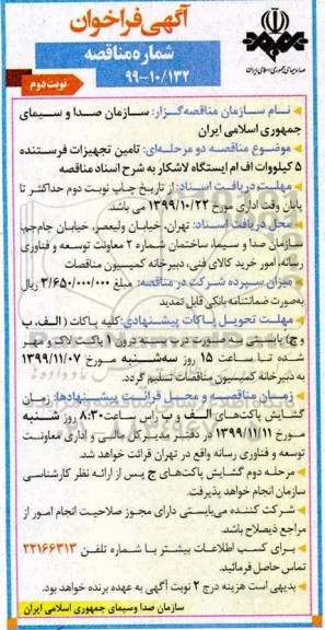 فراخوان مناقصه ، فراخوان مناقصه  تامین تجهیزات فرستنده 5 کیلو وات اف ام ایستگاه لاشکار