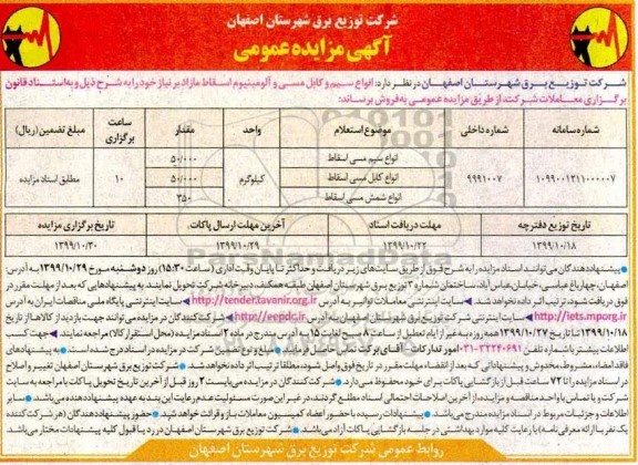 مزایده,مزایده انواع سیم و کابل مسی و آلومینیوم اسقاط مازاد