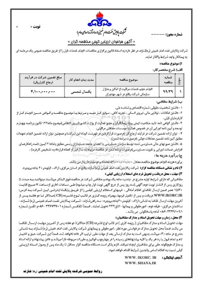 فراخوان ارزیابی کیفی ، فراخوان ارزیابی کیفی انجام حجم خدمات مراقبت از اماکن و منازل سازمانی 