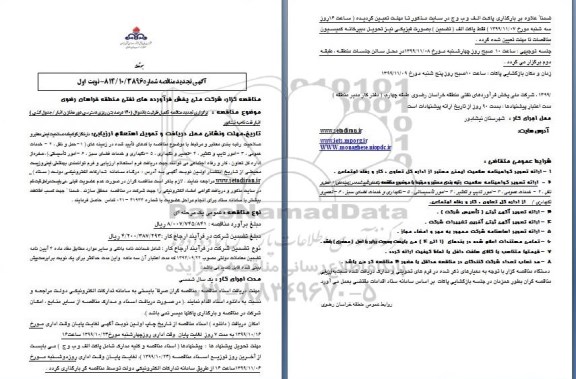 مناقصه تکمیل ظرفیت باندوال تجدید
