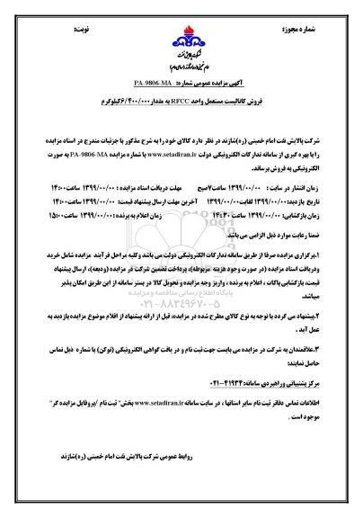 مزایده،مزایده فروش کاتالیست مستعمل واحد RFCC به مقدار 6.400.000 کیلوگرم 