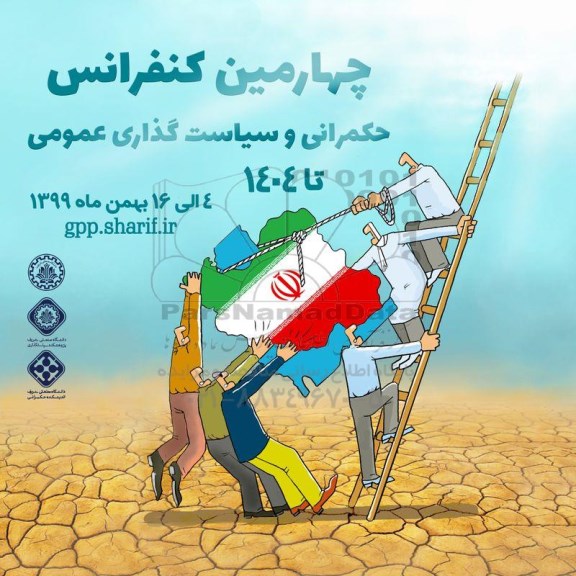 چهارمین کنفرانس حکمرانی و سیاست گذاری عمومی