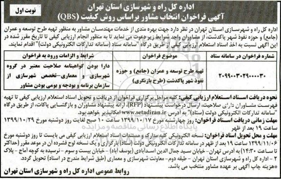فراخوان تهیه طرح توسعه و عمران (جامع) 