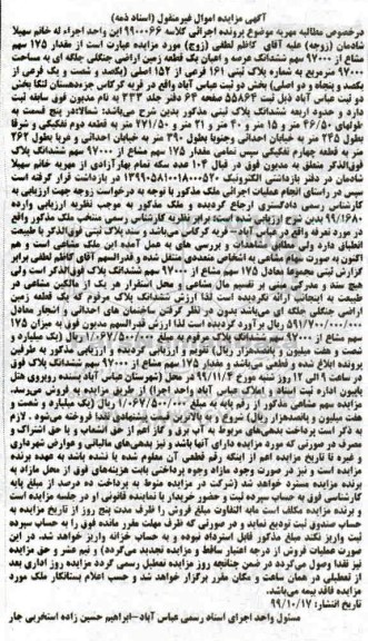 مزایده ،مزایده مقدار 175 سهم مشاع از 97000 سهم ششدانگ زمین 
