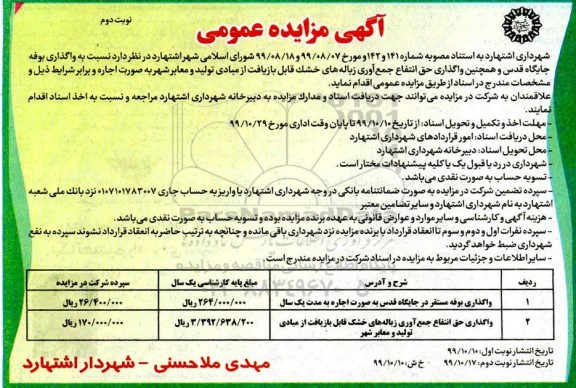 مزایده ، مزایده واگذاری بوفه   نوبت دوم 