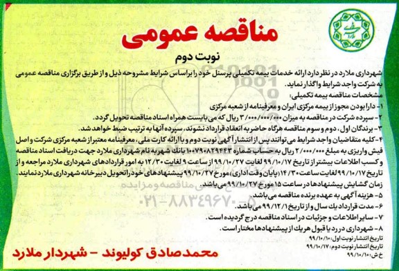 مناقصه، مناقصه ارائه خدمات بیمه تکمیلی پرسنل  