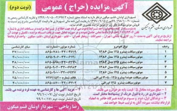مزایده, مزایده فروش موتورسیکلت - نوبت دوم