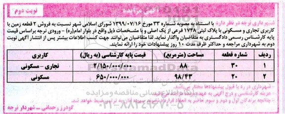 مزایده فروش دو قطعه زمین با کاربری تجاری و مسکونی نوبت دوم  