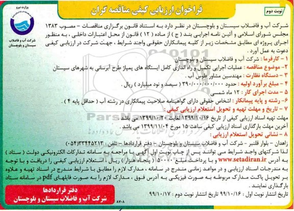 فراخوان ارزیابی کیفی ،فراخوان ارزیابی کیفی عملیات اجرایی تکمیل و راه اندازی کامل ایستگاه های پمپاژ طرح آبرسانی- نوبت دوم