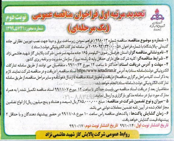 تجدید فراخوان مناقصه ,تجدید فراخوان مناقصه فراهم نمودن زیرساخت برق و دیتا جهت نصب دوربین نظارتی - نوبت دوم