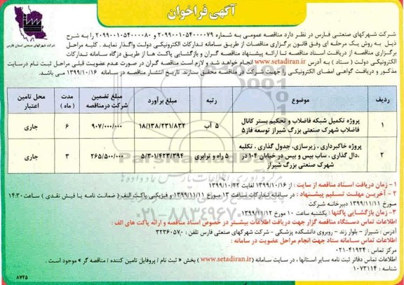 فراخوان ,فراخوان مناقصه پروژه تکمیل شبکه فاضلاب و تحکیم بستر کانال فاضلاب  ....