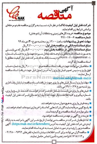 مناقصه, مناقصه خرید دکل های زمینی و متعلقات
