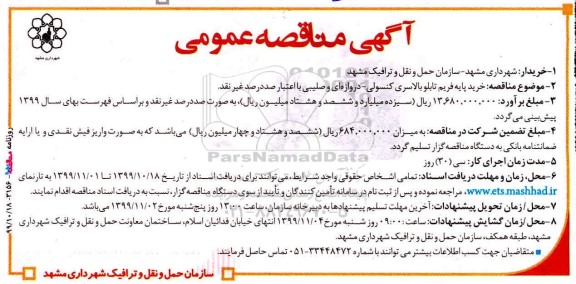 مناقصه خرید پایه فریم تابلو بالاسری کنسولی - دروازه ای و صلیبی 